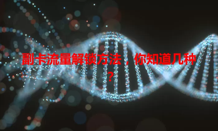 副卡流量解锁方法，你知道几种？