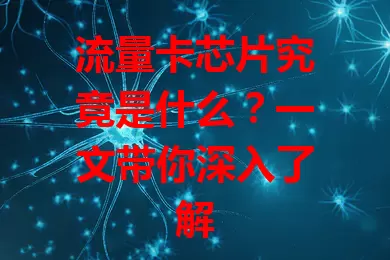流量卡芯片究竟是什么？一文带你深入了解