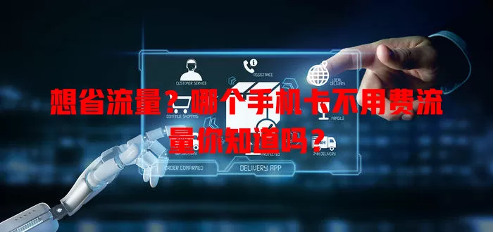 想省流量？哪个手机卡不用费流量你知道吗？