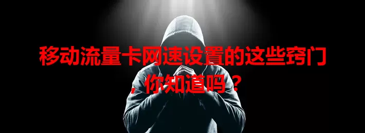 移动流量卡网速设置的这些窍门，你知道吗？