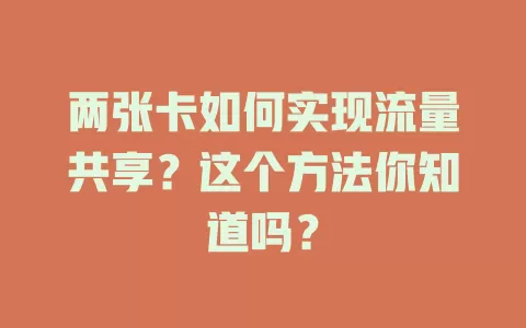 两张卡如何实现流量共享？这个方法你知道吗？