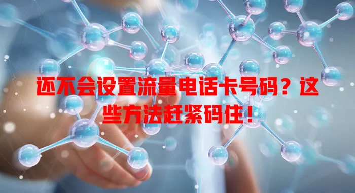 还不会设置流量电话卡号码？这些方法赶紧码住！