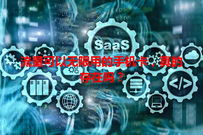 流量可以无限用的手机卡，真的存在吗？