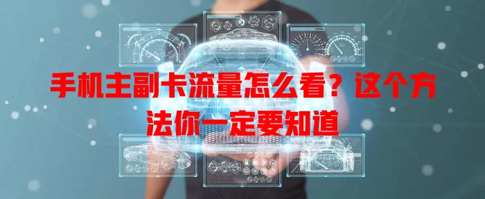 手机主副卡流量怎么看？这个方法你一定要知道