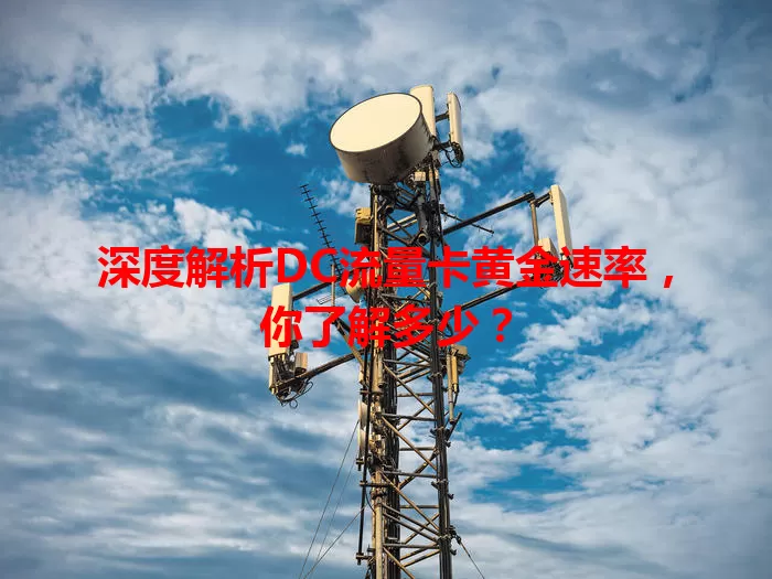 深度解析DC流量卡黄金速率，你了解多少？