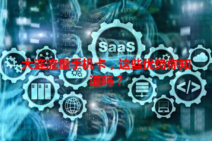 大连流量手机卡，这些优势你知道吗？