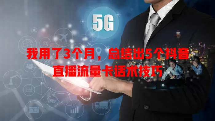 我用了3个月，总结出5个抖音直播流量卡话术技巧