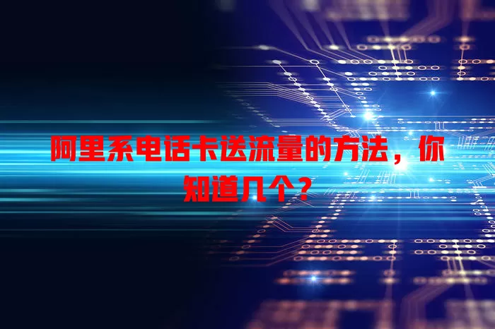 阿里系电话卡送流量的方法，你知道几个？