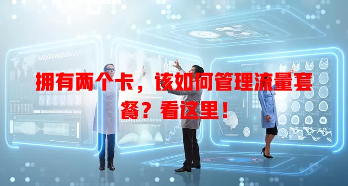 拥有两个卡，该如何管理流量套餐？看这里！