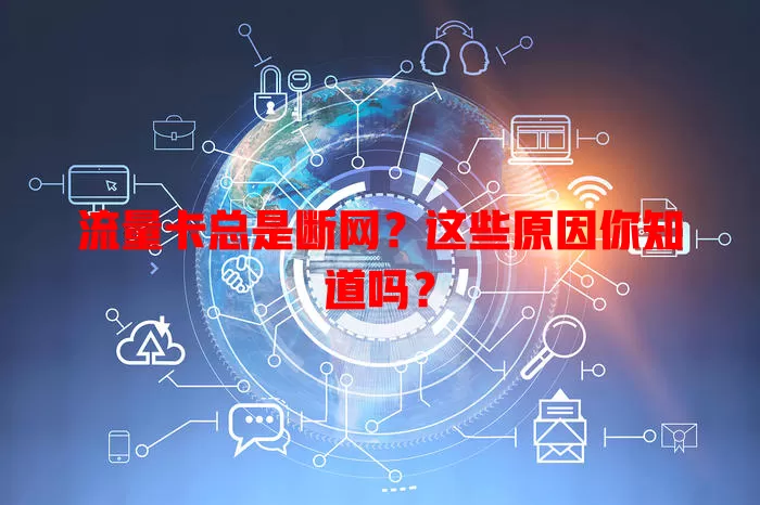 流量卡总是断网？这些原因你知道吗？