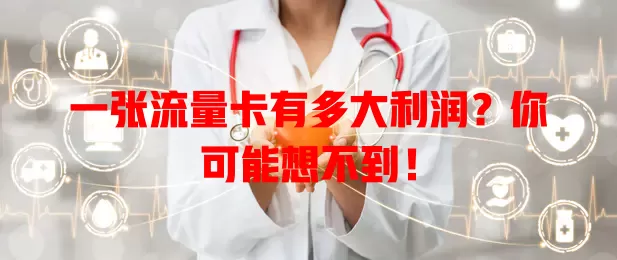 一张流量卡有多大利润？你可能想不到！
