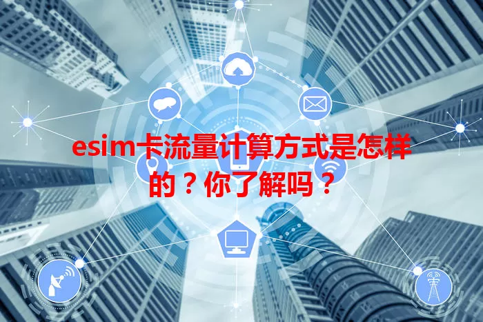 esim卡流量计算方式是怎样的？你了解吗？