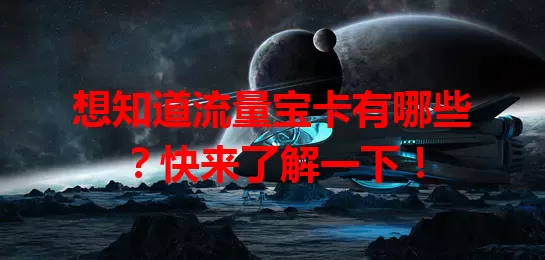 想知道流量宝卡有哪些？快来了解一下！