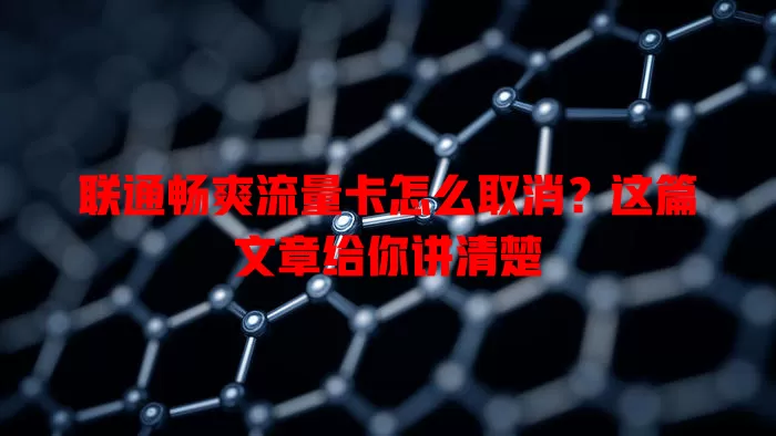 联通畅爽流量卡怎么取消？这篇文章给你讲清楚