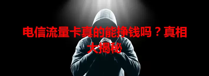 电信流量卡真的能挣钱吗？真相大揭秘