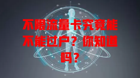不限流量卡究竟能不能过户？你知道吗？