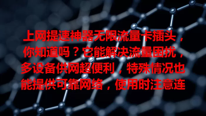 上网提速神器无限流量卡插头，你知道吗？它能解决流量困扰，多设备供网超便利，特殊情况也能提供可靠网络，使用时注意连接和流量，是提升上网体验的不错选择！