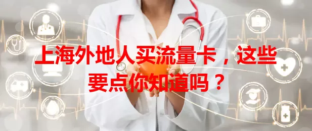 上海外地人买流量卡，这些要点你知道吗？