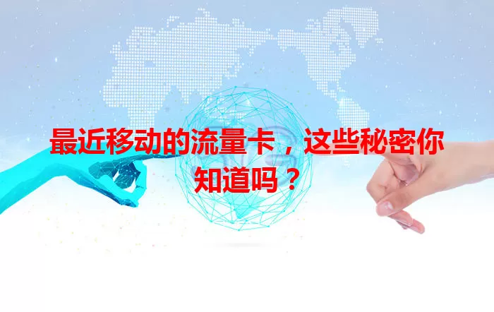 最近移动的流量卡，这些秘密你知道吗？