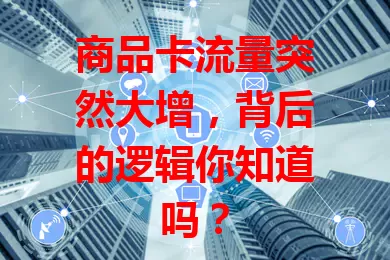 商品卡流量突然大增，背后的逻辑你知道吗？