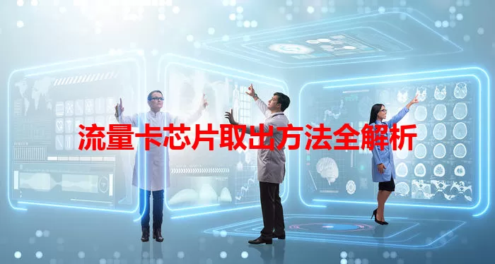 流量卡芯片取出方法全解析