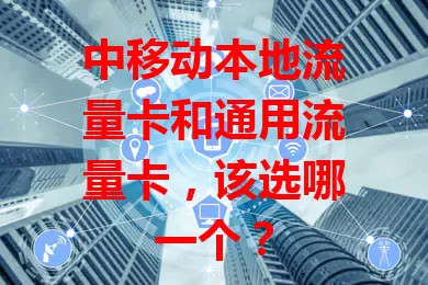 中移动本地流量卡和通用流量卡，该选哪一个？