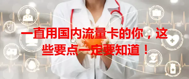 一直用国内流量卡的你，这些要点一定要知道！