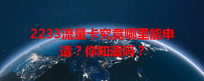 2233流量卡究竟哪里能申请？你知道吗？