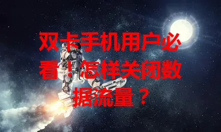双卡手机用户必看！怎样关闭数据流量？