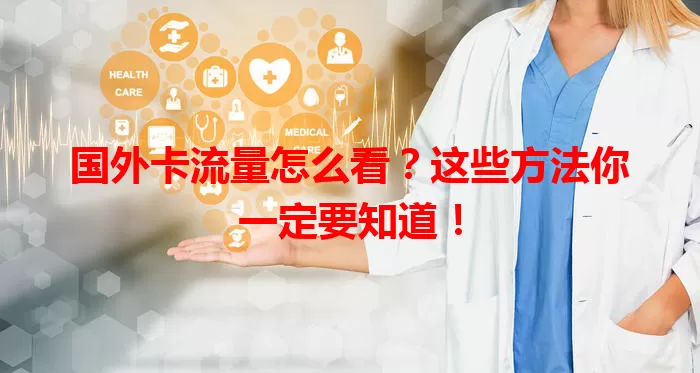 国外卡流量怎么看？这些方法你一定要知道！