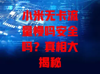 小米无卡流量慢吗安全吗？真相大揭秘