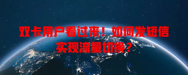 双卡用户看过来！如何发短信实现流量切换？
