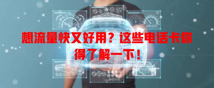 想流量快又好用？这些电话卡你得了解一下！