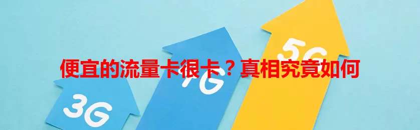便宜的流量卡很卡？真相究竟如何