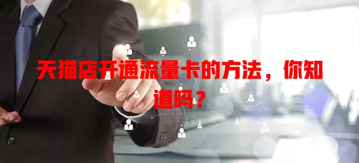 天猫店开通流量卡的方法，你知道吗？