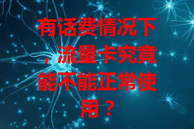 有话费情况下，流量卡究竟能不能正常使用？