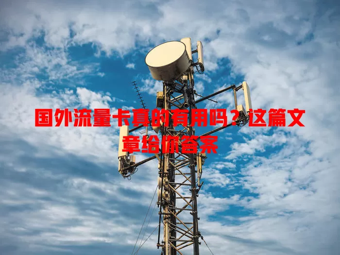 国外流量卡真的有用吗？这篇文章给你答案