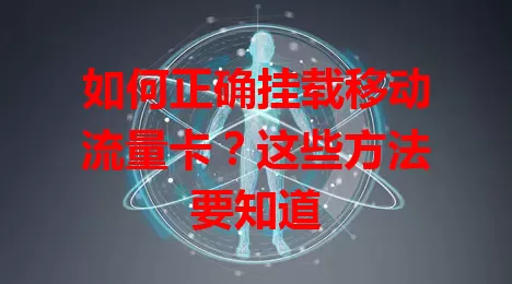 如何正确挂载移动流量卡？这些方法要知道