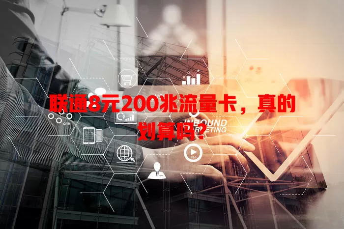 联通8元200兆流量卡，真的划算吗？