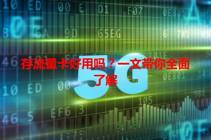 存流量卡好用吗？一文带你全面了解