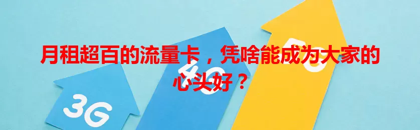 月租超百的流量卡，凭啥能成为大家的心头好？