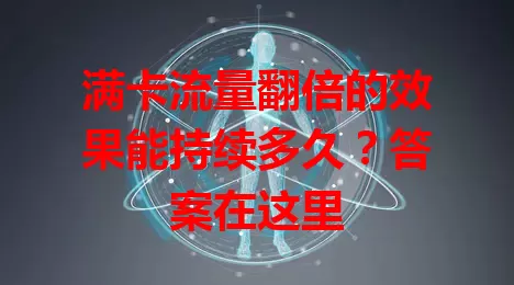 满卡流量翻倍的效果能持续多久？答案在这里