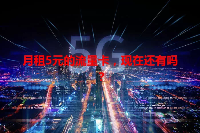 月租5元的流量卡，现在还有吗？