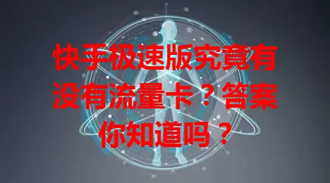 快手极速版究竟有没有流量卡？答案你知道吗？