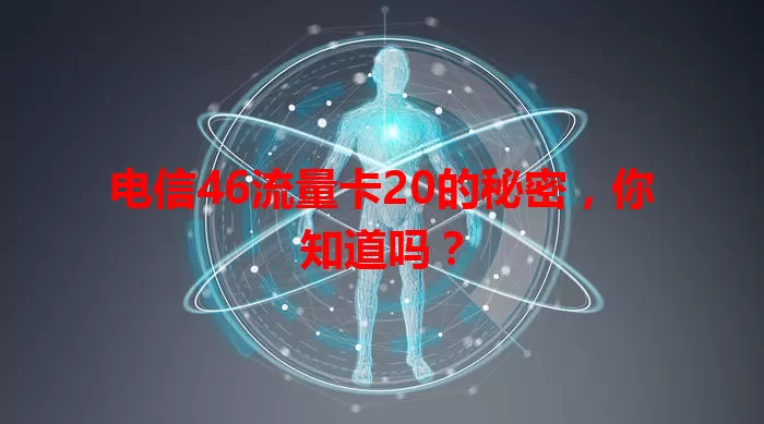 电信46流量卡20的秘密，你知道吗？