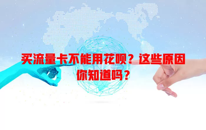 买流量卡不能用花呗？这些原因你知道吗？