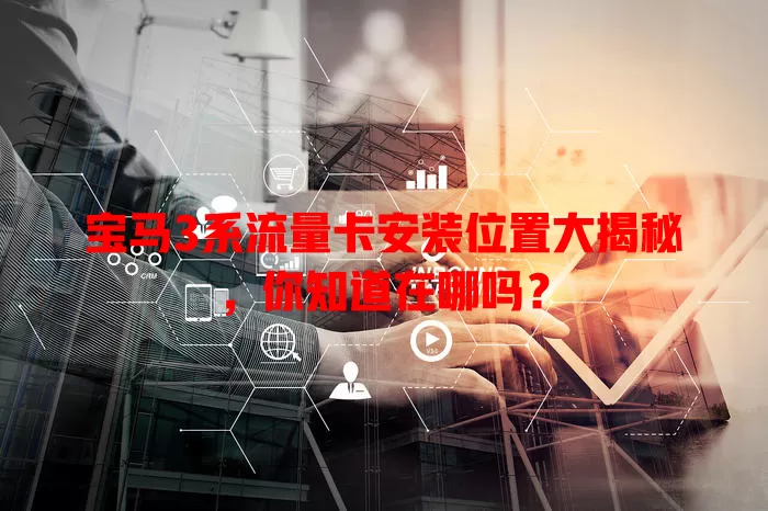 宝马3系流量卡安装位置大揭秘，你知道在哪吗？