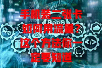 手机装二张卡如何用流量？这个方法你一定要知道