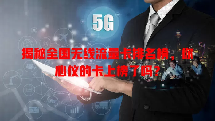 揭秘全国无线流量卡排名榜，你心仪的卡上榜了吗？