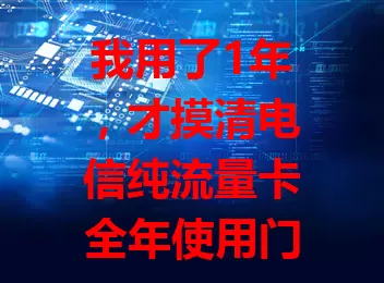 我用了1年，才摸清电信纯流量卡全年使用门道